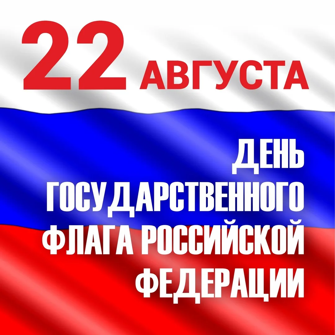 🇷🇺 22 августа — День Государственного флага России!
