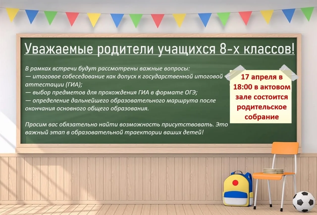 ИНФОРМАЦИЯ ℹ️  17 апреля 2026 года приглашаем родителей наших восьмиклассников на Общешкольное родит