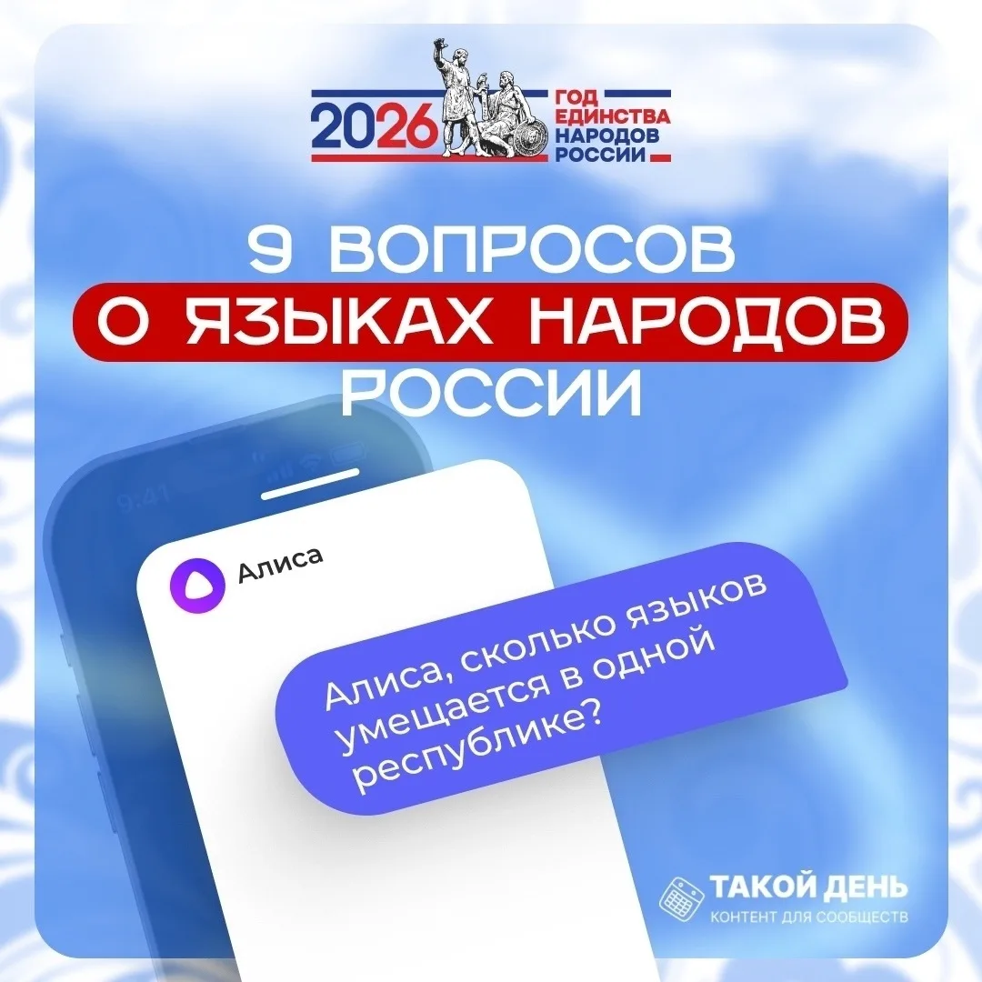 «9 вопросов о языках народов России» -