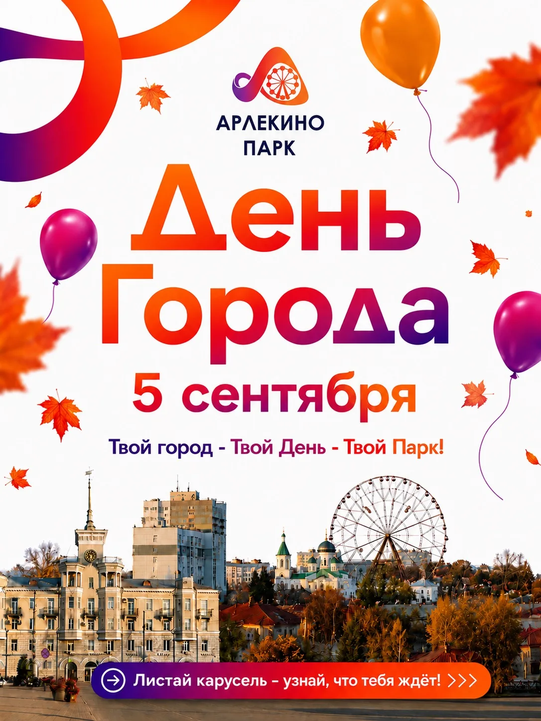 🎉 5 СЕНТЯБРЯ — ДЕНЬ ГОРОДА В ПАРКЕ АРЛЕКИНО!