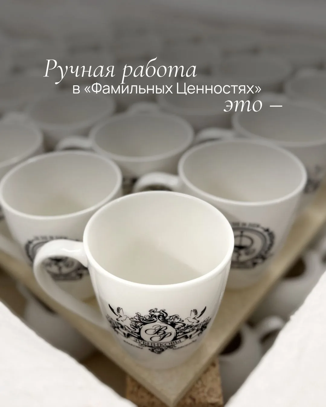 Каждая фамильная чашка проходит через руки наших мастеров ❤️
