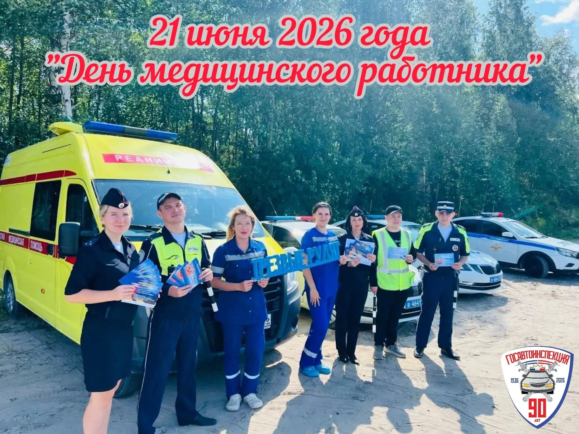 «Госавтоинспекция Югры поздравляет медицинских работников с профессиональным праздником»

В этот осо