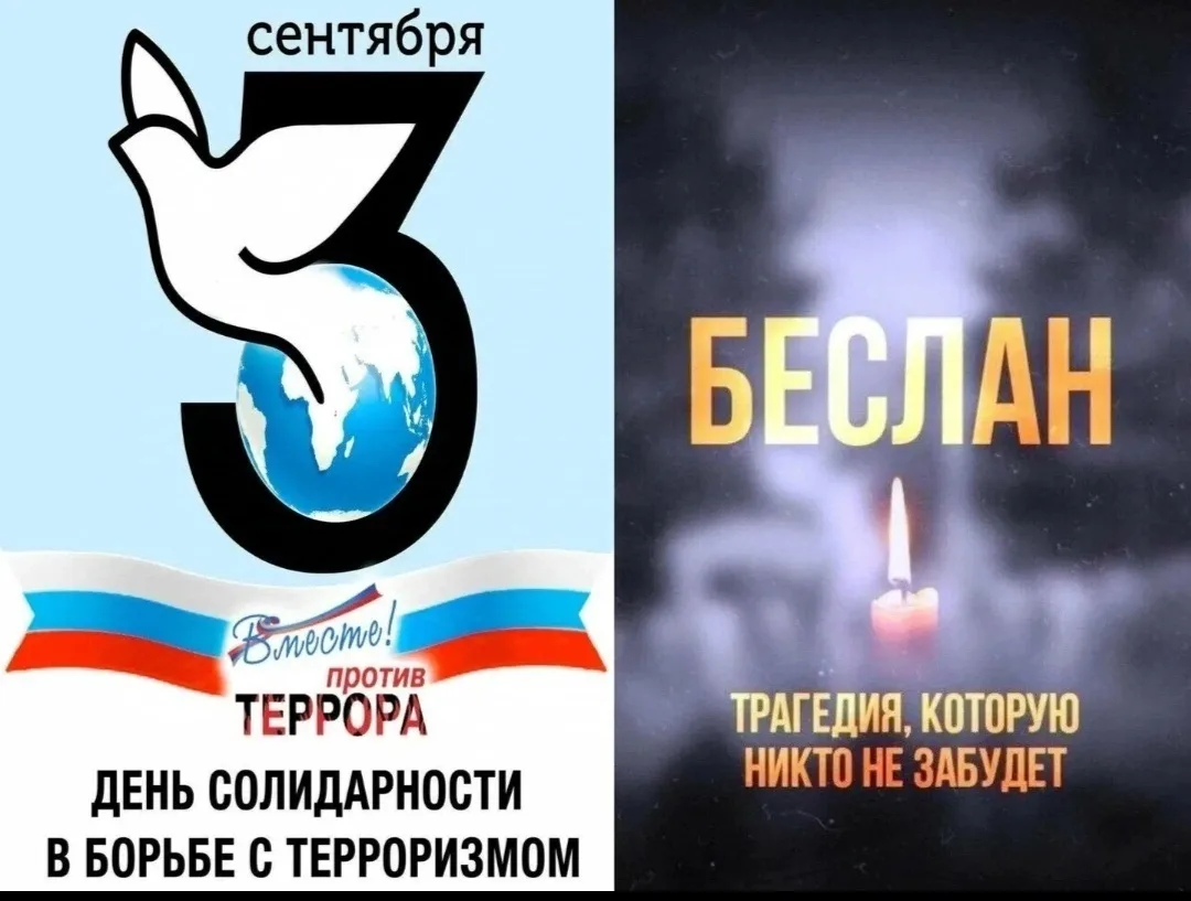 📌 Ежегодно 3 сентября в России отмечается День солидарности в борьбе с терроризмом — п...