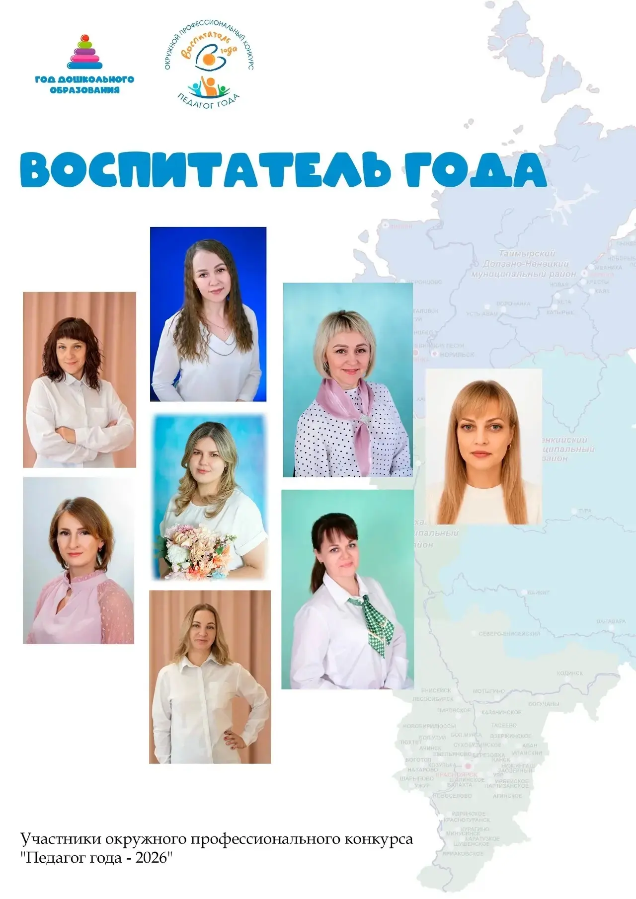 🎉 «Воспитатель года»: встречаем участников и старт конкурсных испытаний! 🎉