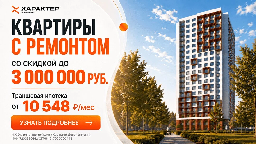 Скидки на квартиры в новостройке Тюмени. ЖК Отличие
