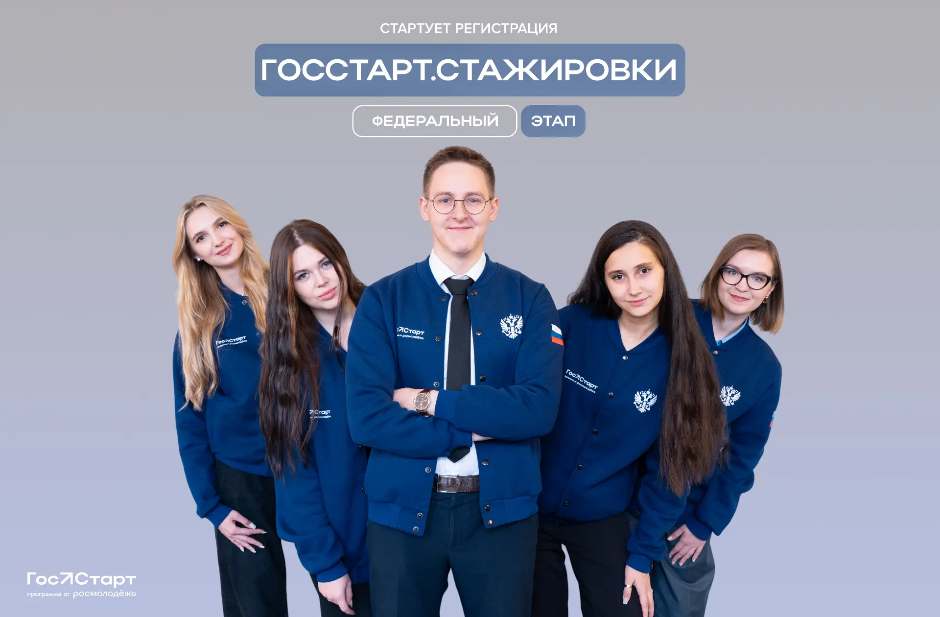 Старт в будущее.
Если тебе от 18 до 35 лет,  и ты хочешь прокачать навыки, получить уникальный опыт 