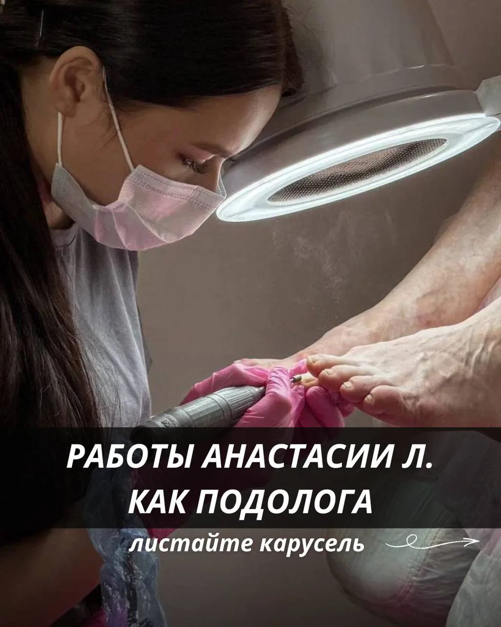 Анастасия Л - уже несколько лет совмещает эстетических клиентов и подологические услуги...