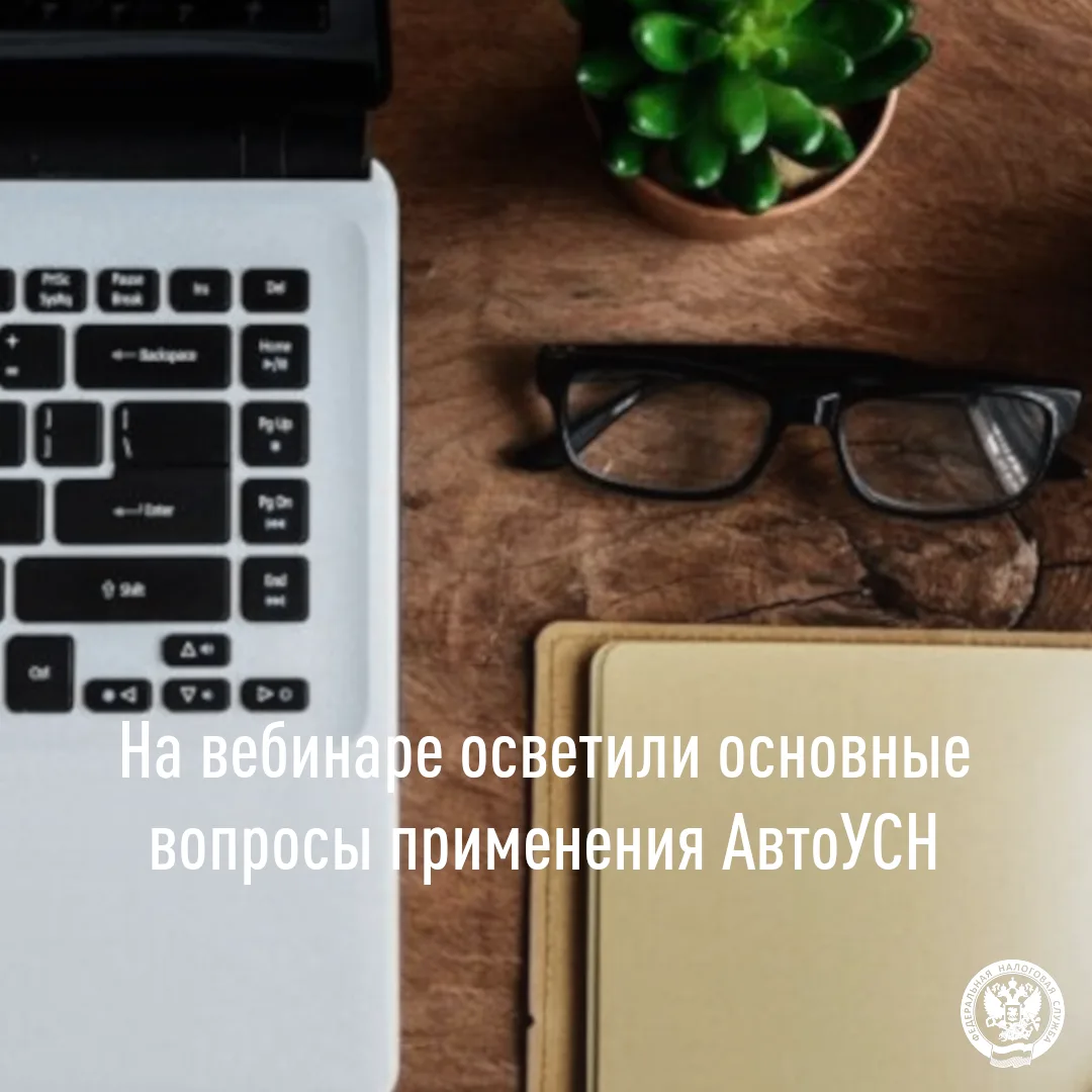 Оцените преимущества применения АвтоУСН 💻

📝УФНС России по Липецкой области провело вебинар, на ко