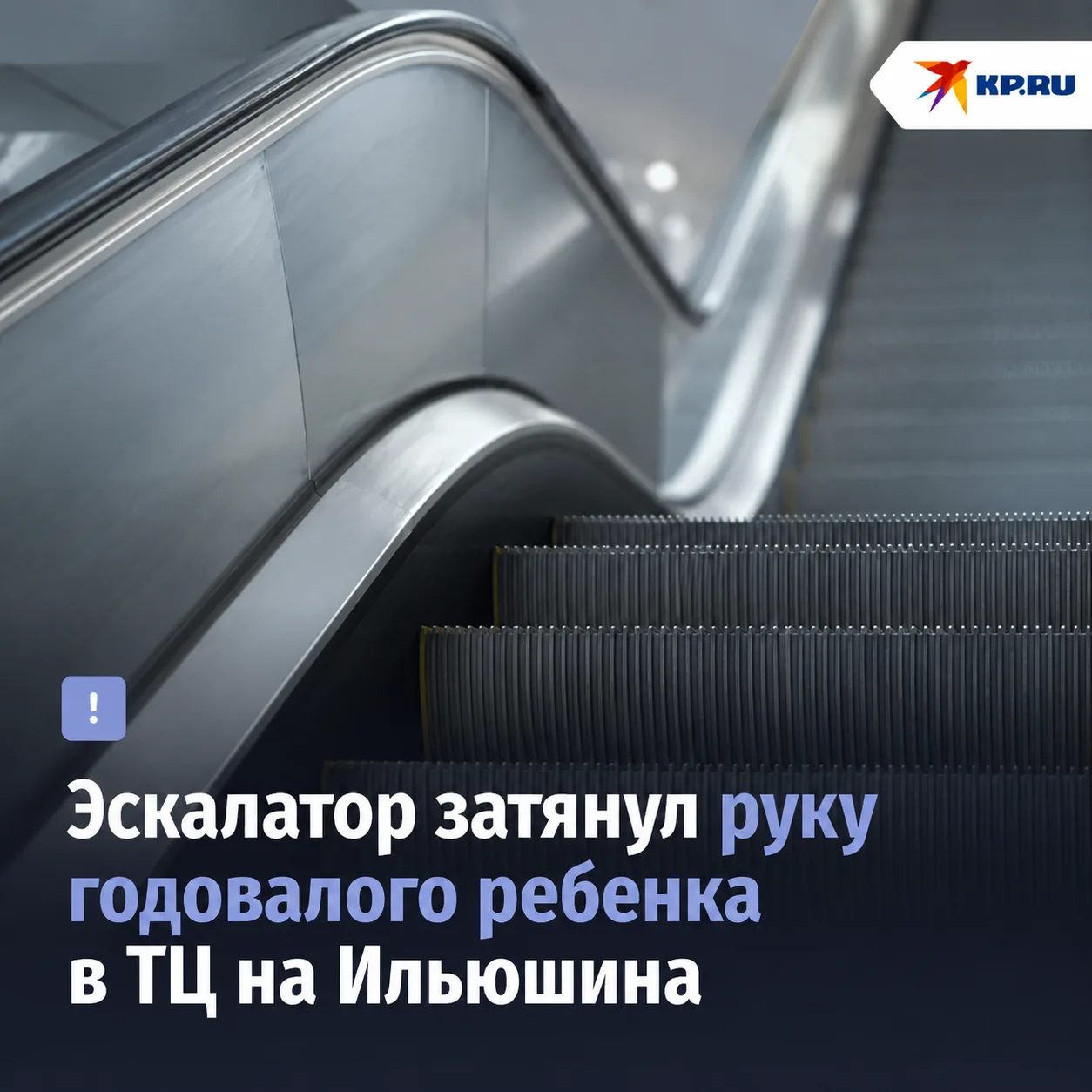 😱 Эскалатор затянул руку годовалого ребенка в ТЦ на Ильюшина
