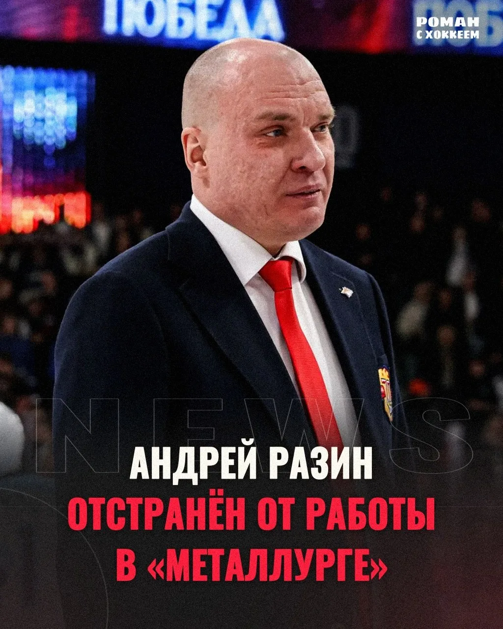 Андрей Разин отстранён от работы в «Металлурге» ⚡️⚡️⚡️