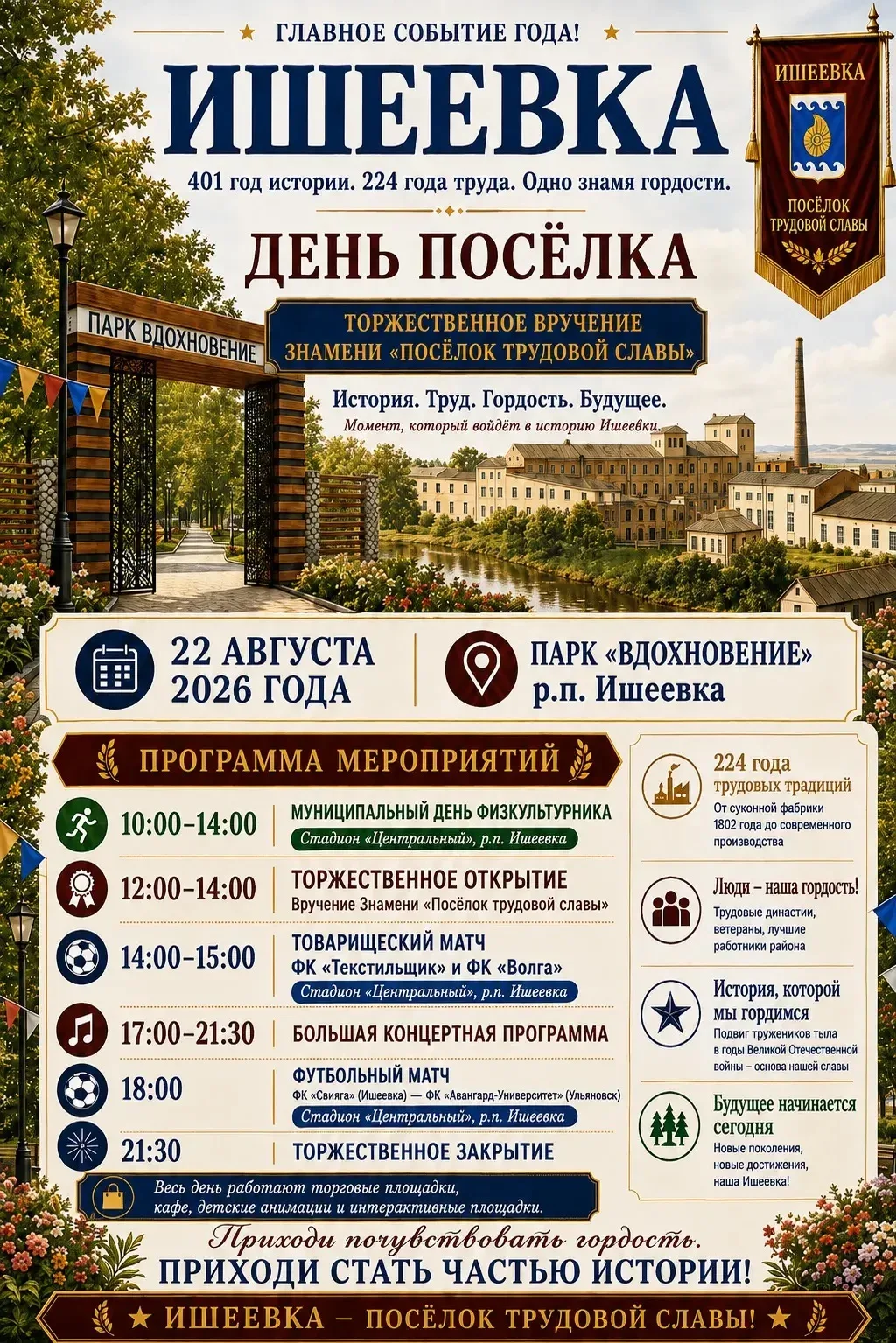 22 августа Ишеевка станет частью истории.