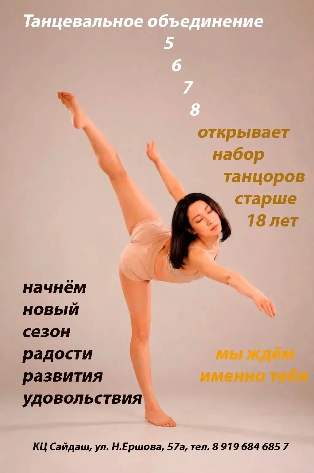 Танцевальное объединение "5-6-7-8"  приглашает танцоров старше 18 лет на занятия сценич...