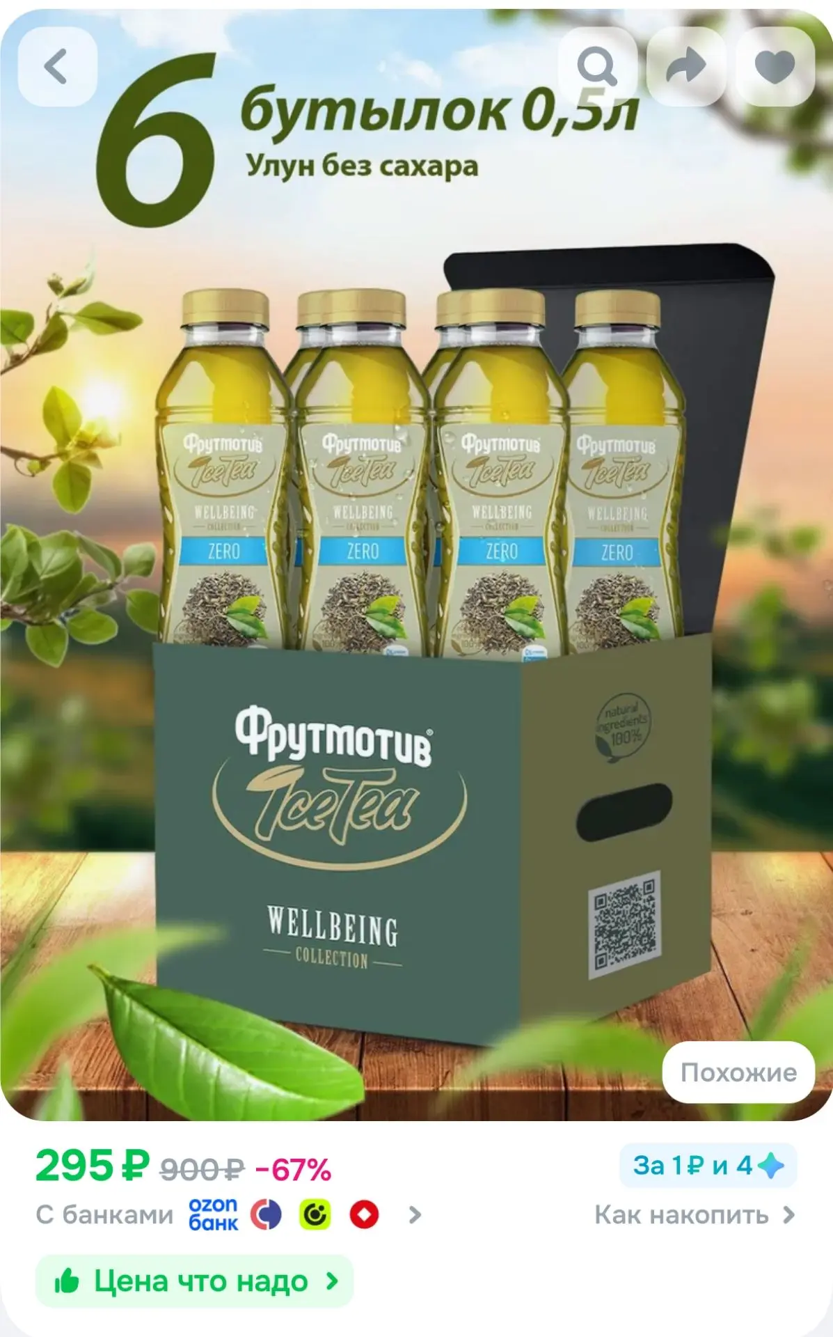 Холодный чай ICE TEA WELLBEING ZERO Улун 0,5л. 6 бут.