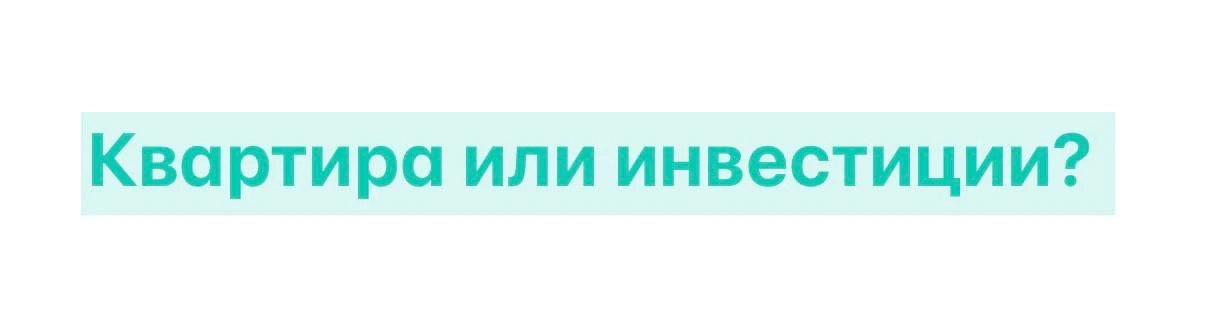 Купить квартиру или вложить в акции?