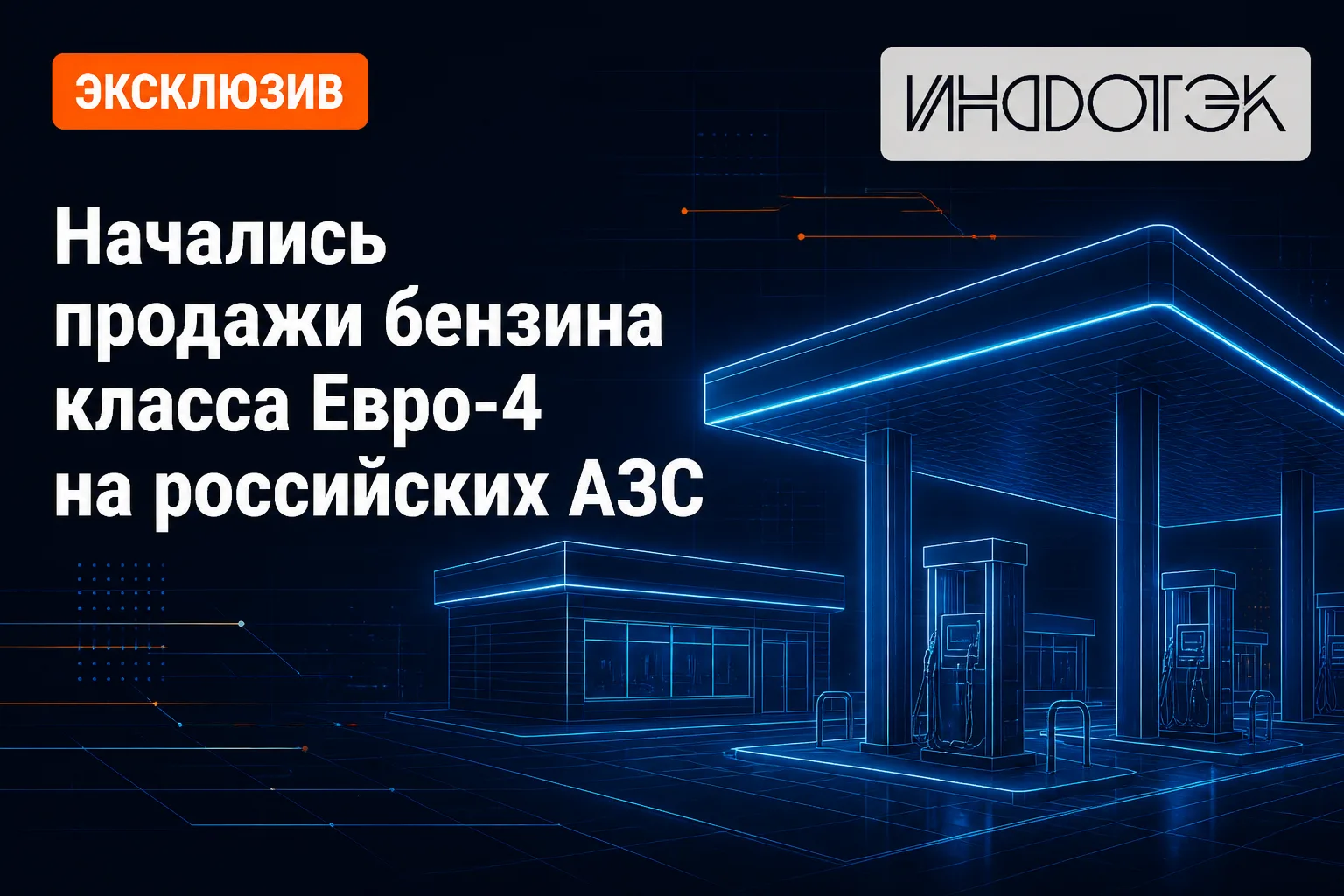 ЭКСКЛЮЗИВ: Начались продажи бензина класса Евро-4 на российских АЗС