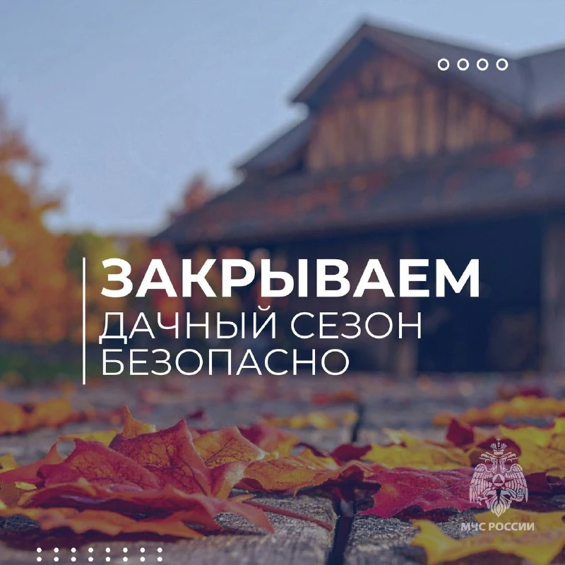🏡 Закрываем дачный сезон безопасно