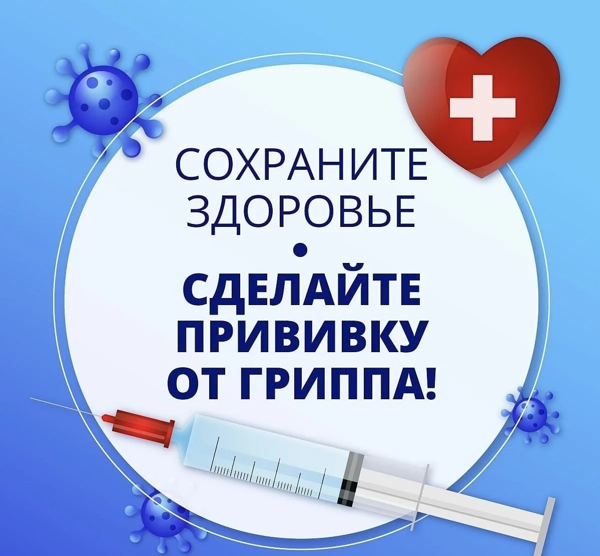 Успейте сделать вакцинацию от гриппа
