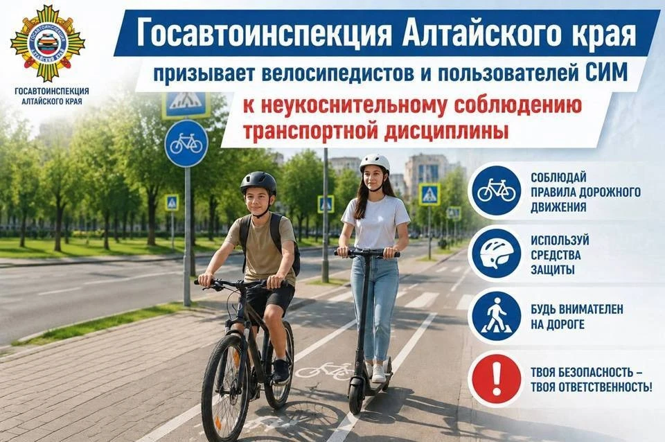 🚔‼️Госавтоинспекция Алтайского края призывает велосипедистов и пользователей СИМ к неу...