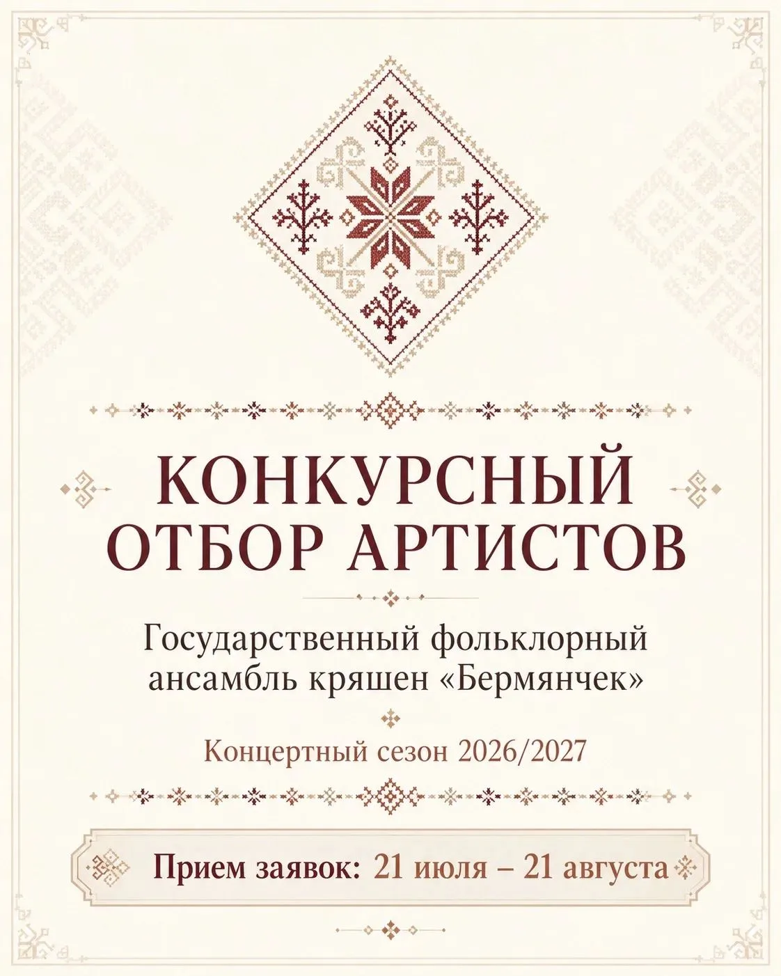 Государственный фольклорный ансамбль кряшен «Бермянчек» объявляет конкурсный отбор артистов на конце