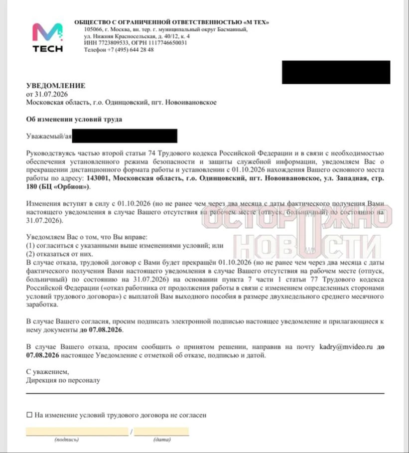 Сотрудников М.Видео массово выводят с удалёнки в офис, а несогласных обещают уволить. Уведомление об