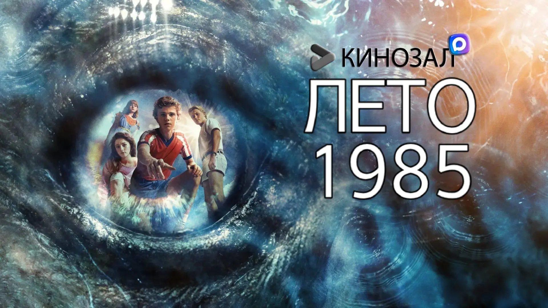 🎥 Лето 1985 (2026) 🌊
