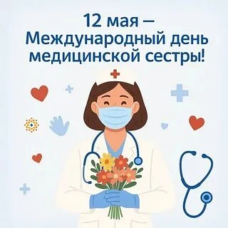 🚨 День Медицинской сестры 🚨

🚑 12 мая стало особенным днём, ведь мы отпраздновали Международный д
