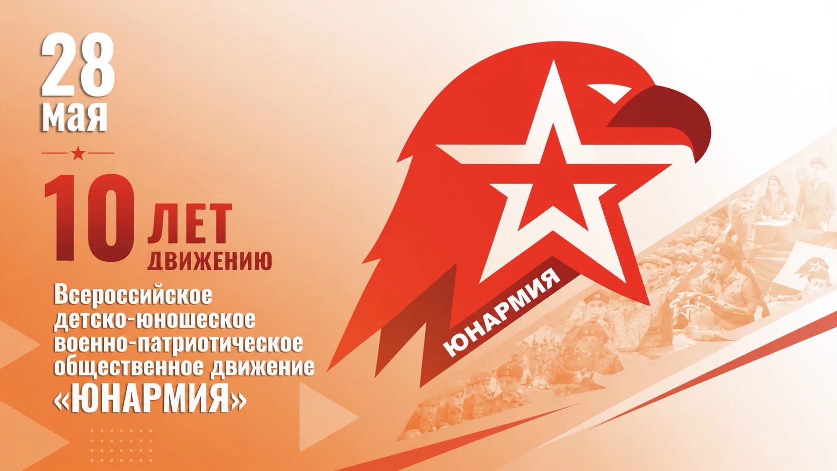 🌟Десять лет на страже                     Родины: путь Юнармии.