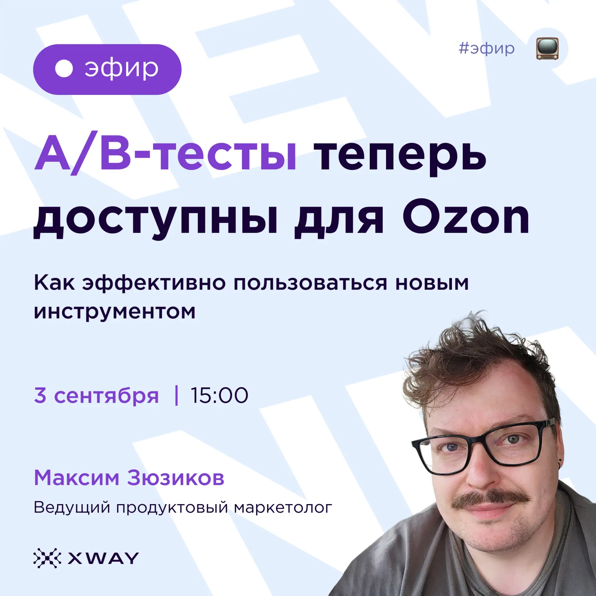 Сегодня в 15:00 Максим Зюзиков проведет прямой эфир про A/B-тестирование главного фото ...