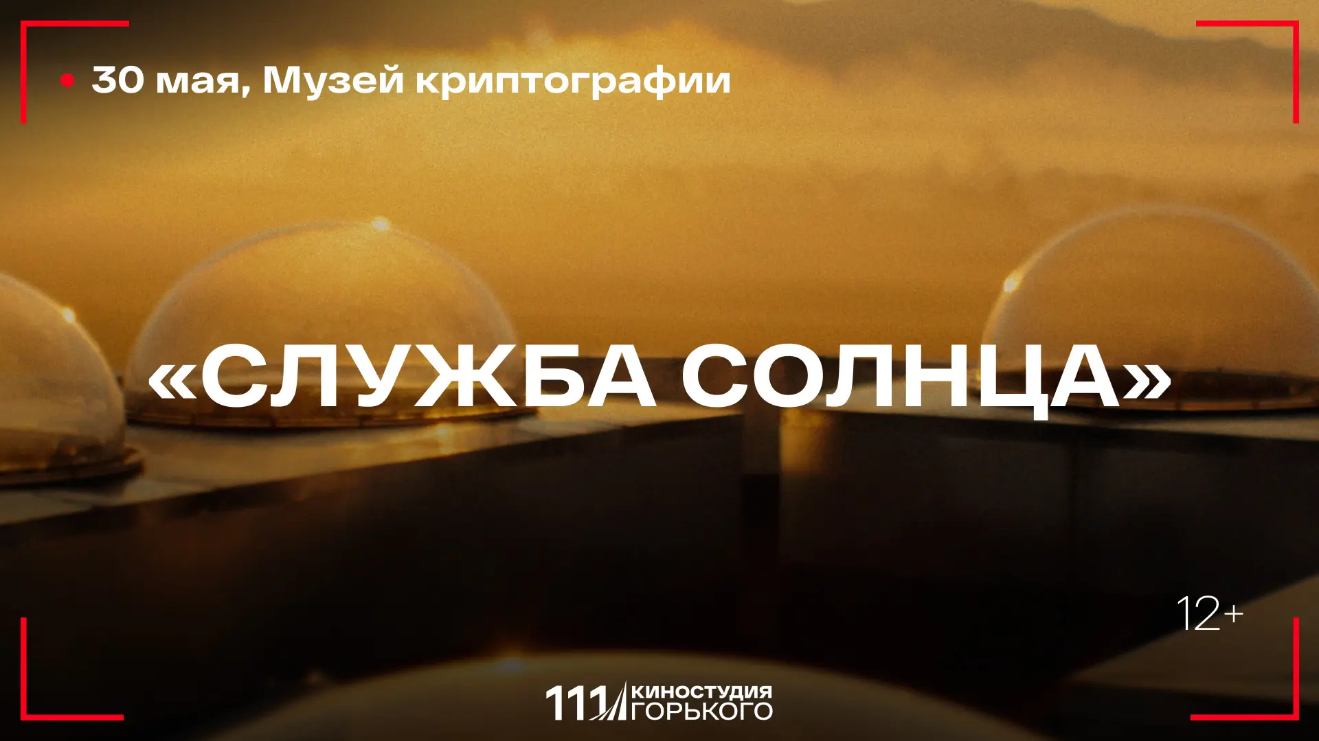 Если вы хотели посмотреть «Службу Солнца», то вот отличный шанс!