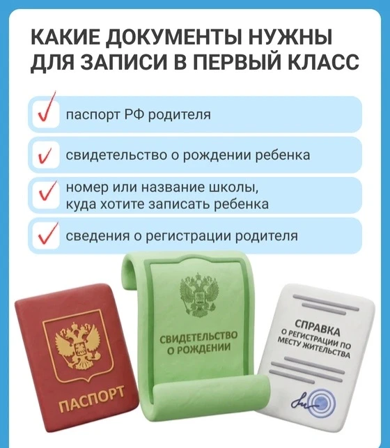 📚 ПЕРЕЧЕНЬ ДОКУМЕНТОВ ДЛЯ ПОСТУПЛЕНИЯ В 1 КЛАСС

1. Фото (размер 3х4 см) — 2 шт.
2. Свидетельство о
