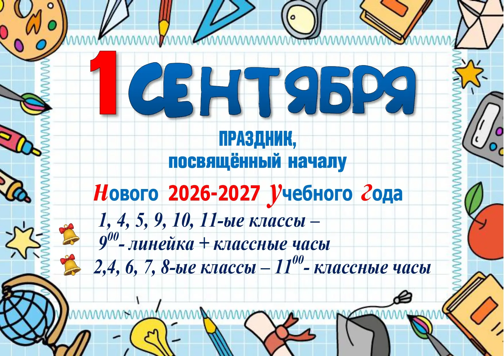 🔔🍁💐1 СЕНТЯБРЯ - ПРАЗДНИК "ДЕНЬ ЗНАНИЙ"!