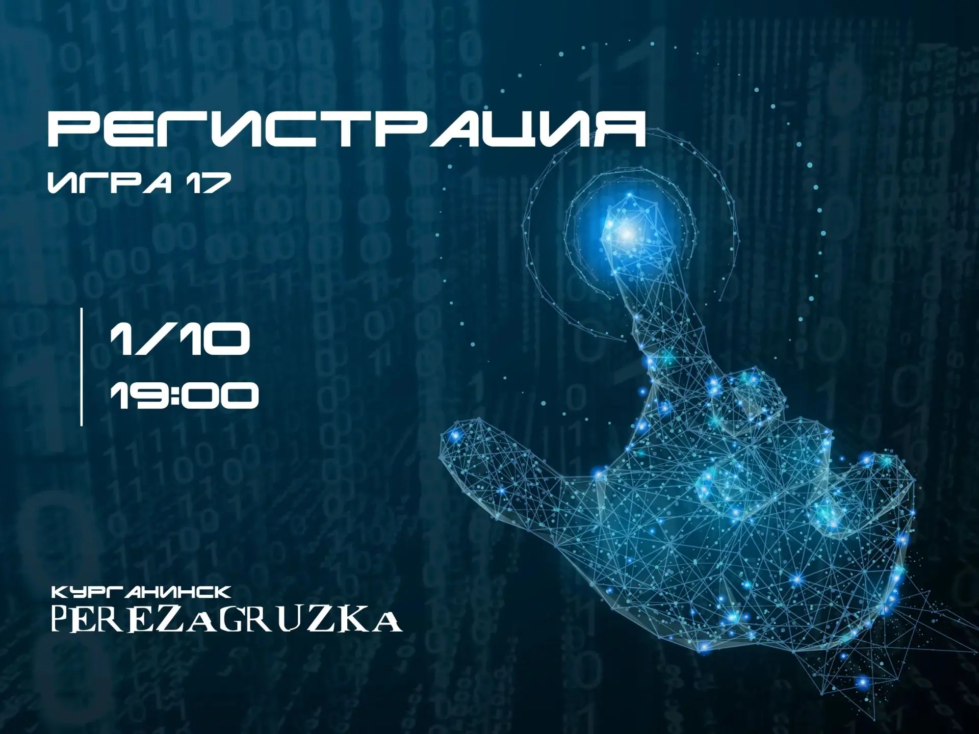 Открыта регистрация на тематическую игру "КИНОМАНИЯ"