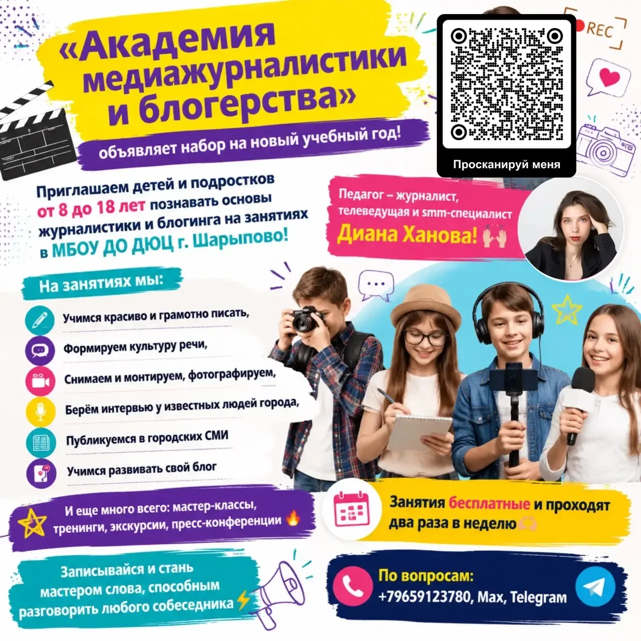 «Академия медиажурналистики и блогерства» объявляет набор на 2026-2027 учебный год!

Приглашаем дете