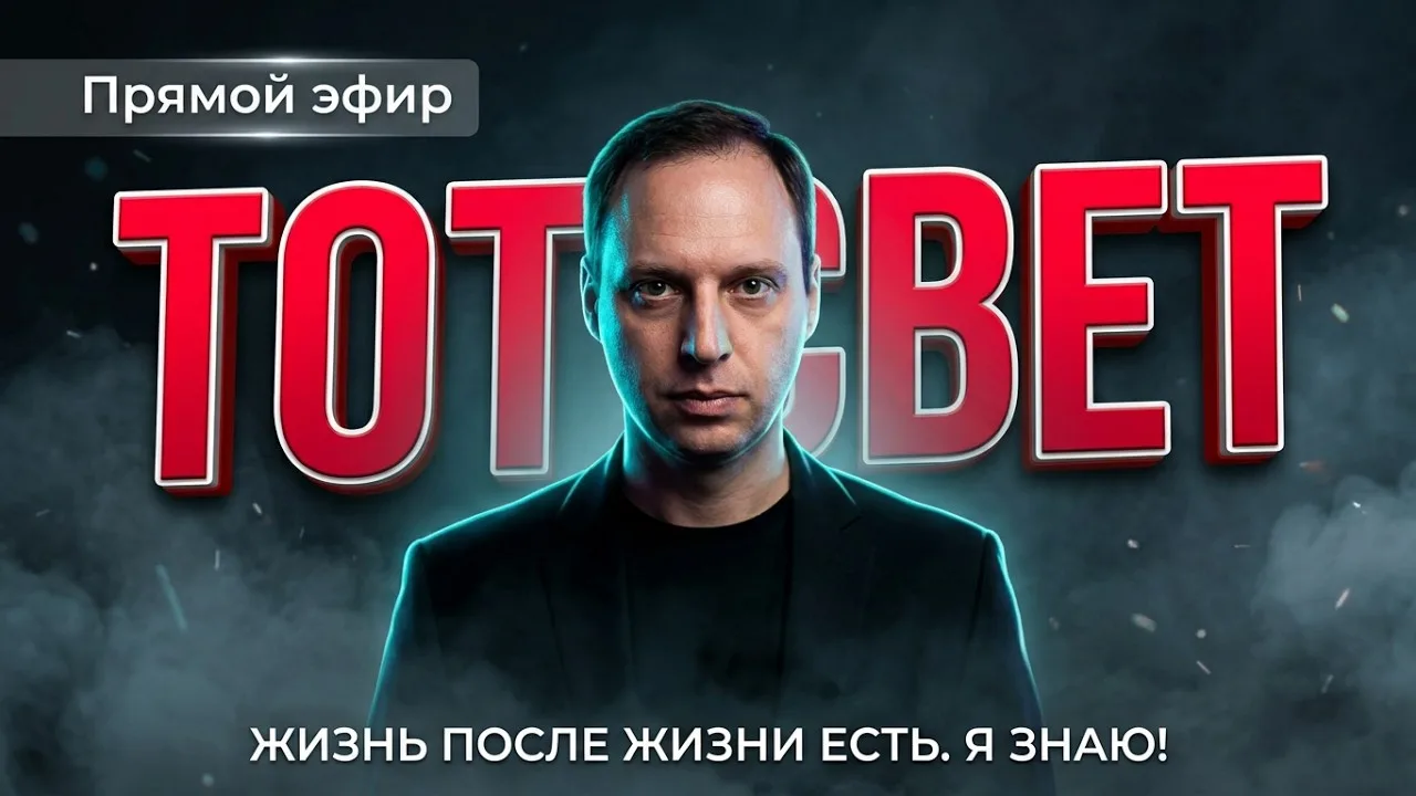 На нашем Рутуб-канале вышла запись прямого эфира с ответами на вопросы о Том Свете! При...