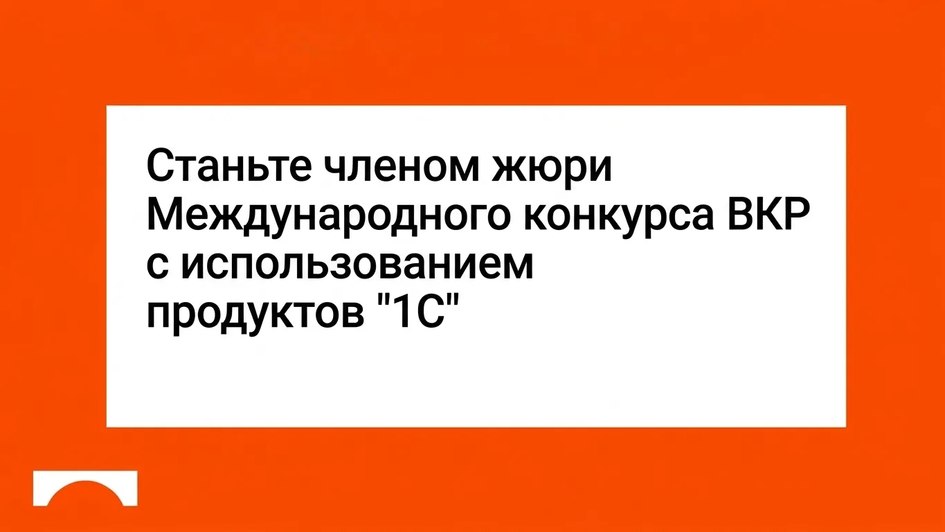 🏆 Станьте экспертом жюри XIX Международного конкурса выпускных квалификационных работ с использован