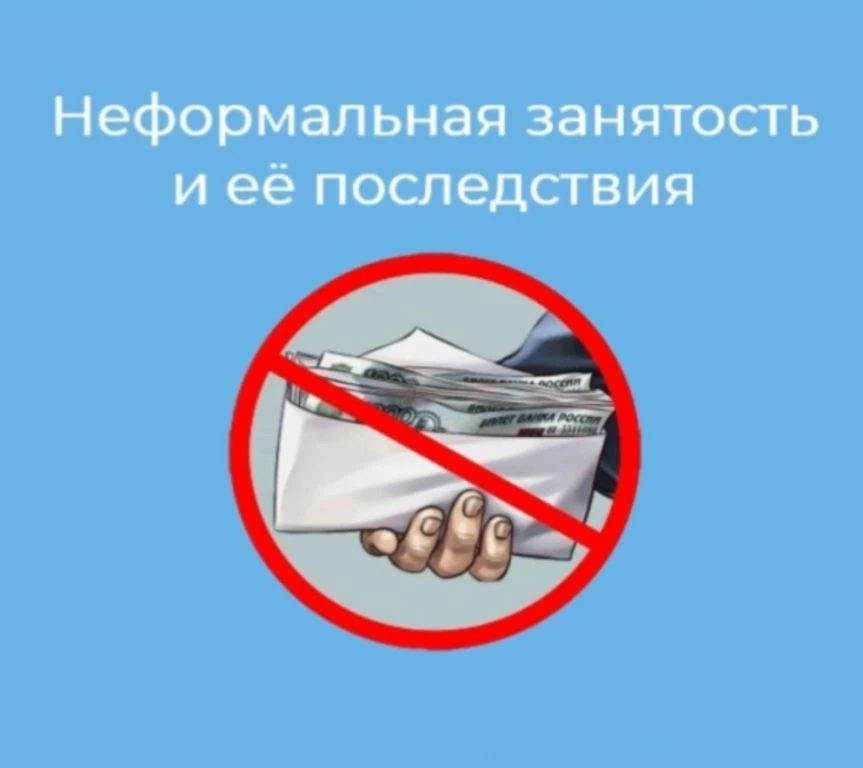 ⚠️ Неформальная занятость: риски для работника

Уважаемые жители Урванского района!

Неформальная за