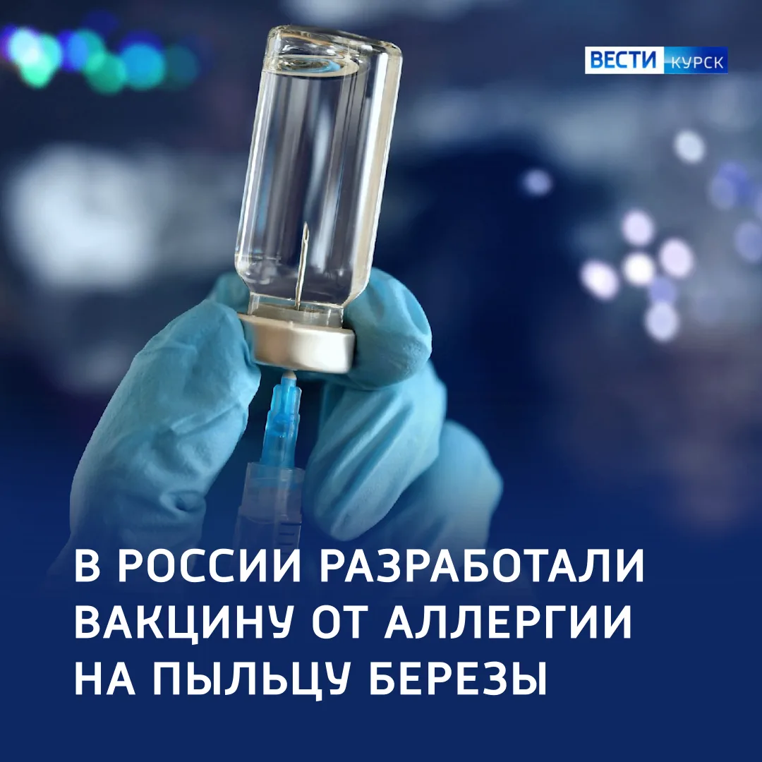 🔵 Первая в мире: российская вакцина от аллергии на берёзу готова к применению