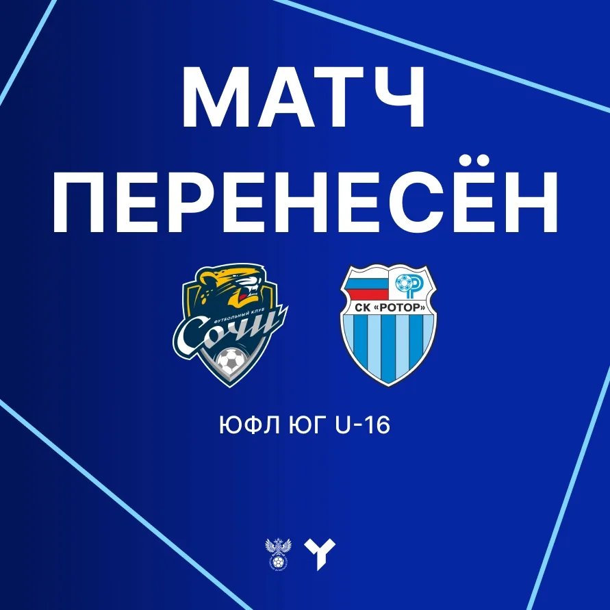 ❗Матч ЮФЛ Юг U-16 между «Сочи» и СШ «Ротор» был перенесён на резервную дату.