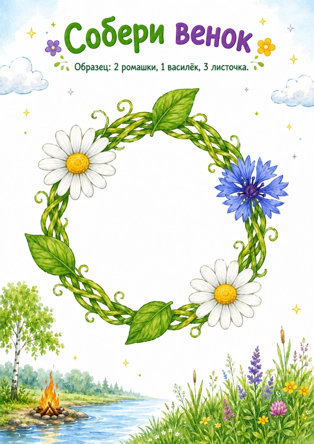 🌿 Собери венок ко Дню Ивана Купалы🌼
Подготовили для детей летнее творческое задание — «Собери вено