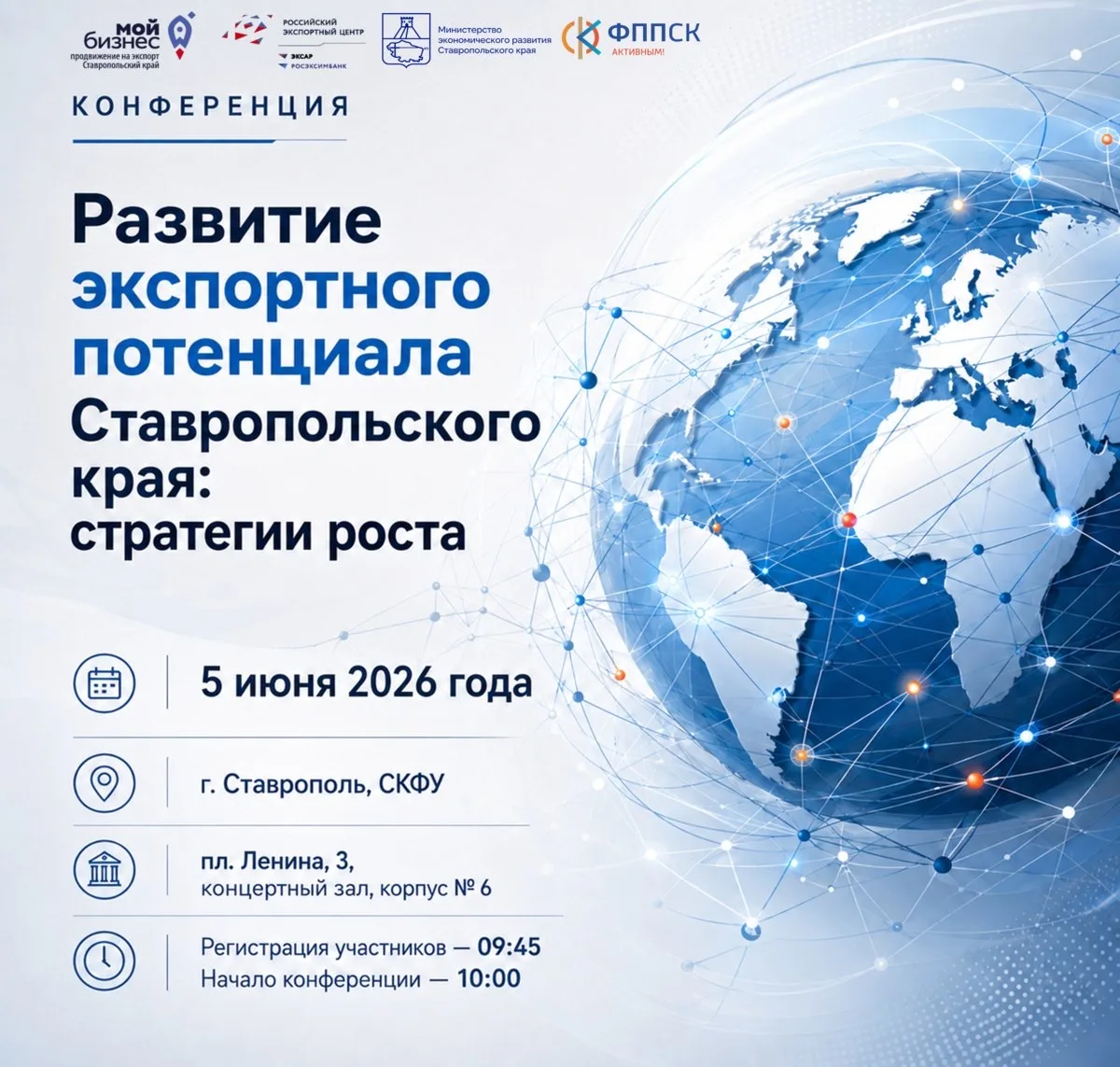 5 июня 2026 года в Ставрополе состоится конференция «Развитие экспортного потенциала Ст...