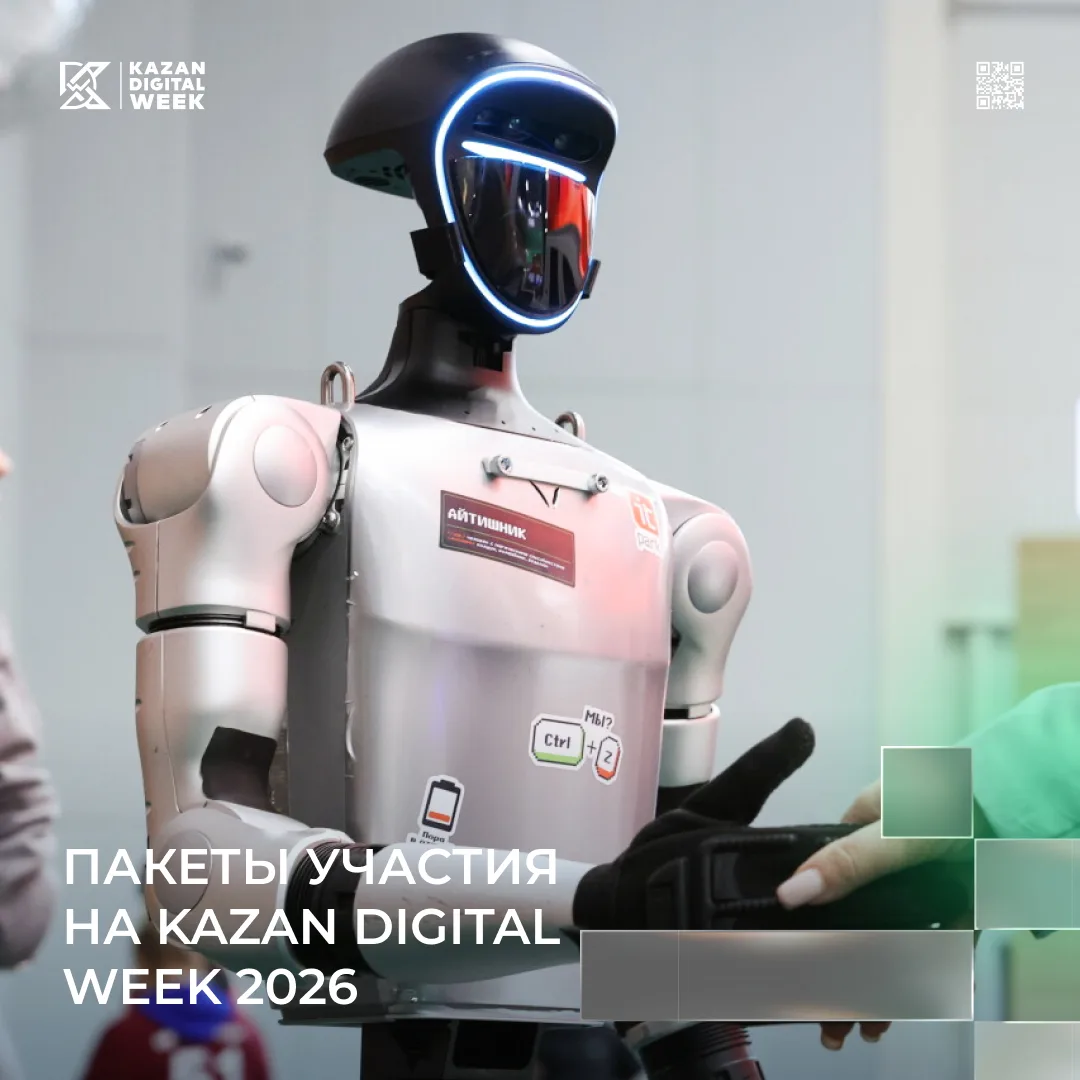 Присоединяйтесь к Kazan Digital Week 2026!

Форум будет полезен предпринимателям, IT-специалистам, п