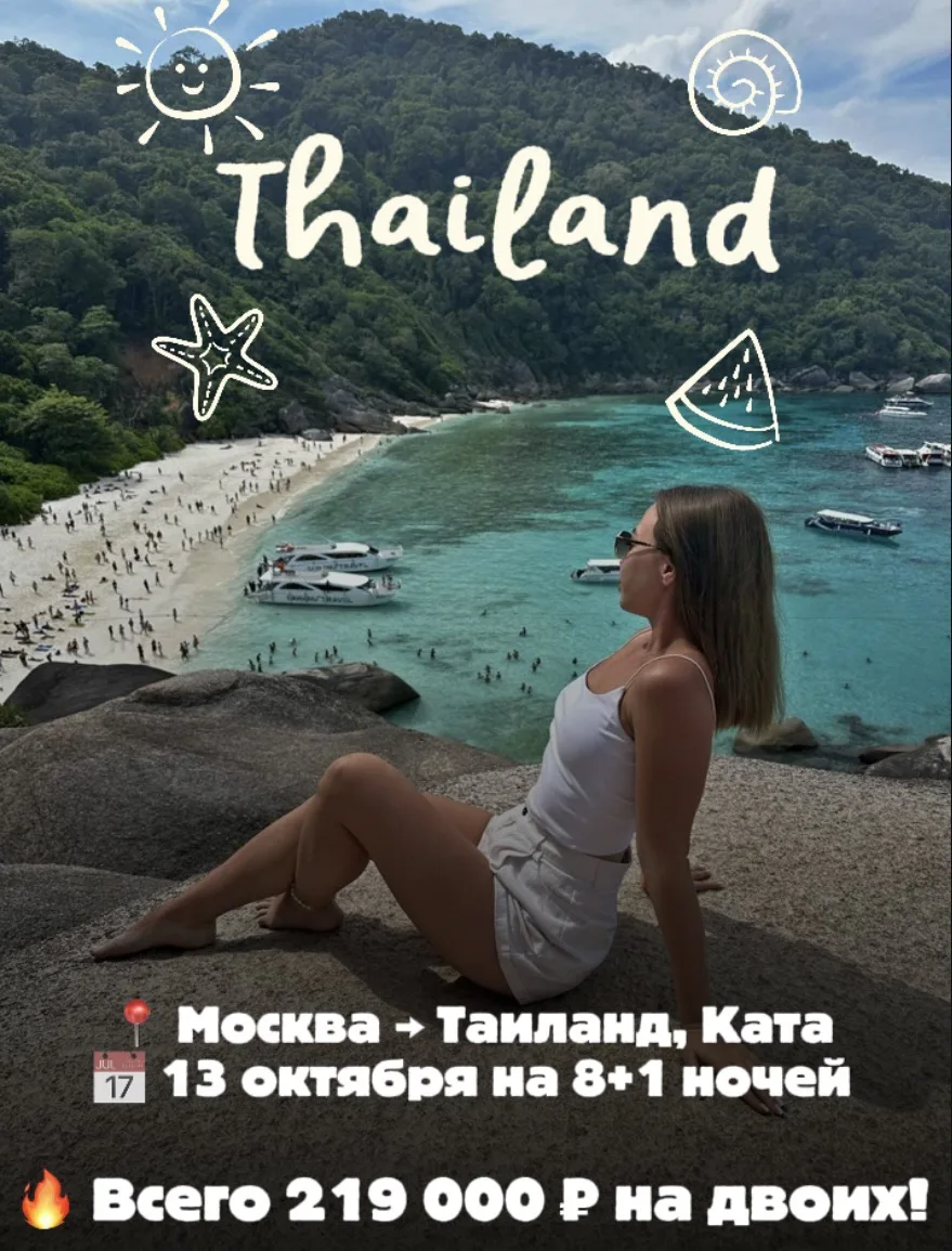ТАИЛАНД, КАТА, ОСЕНЬ… ВАШ БИЛЕТ В РАЙ УЖЕ ЖДЁТ ✈️🌴