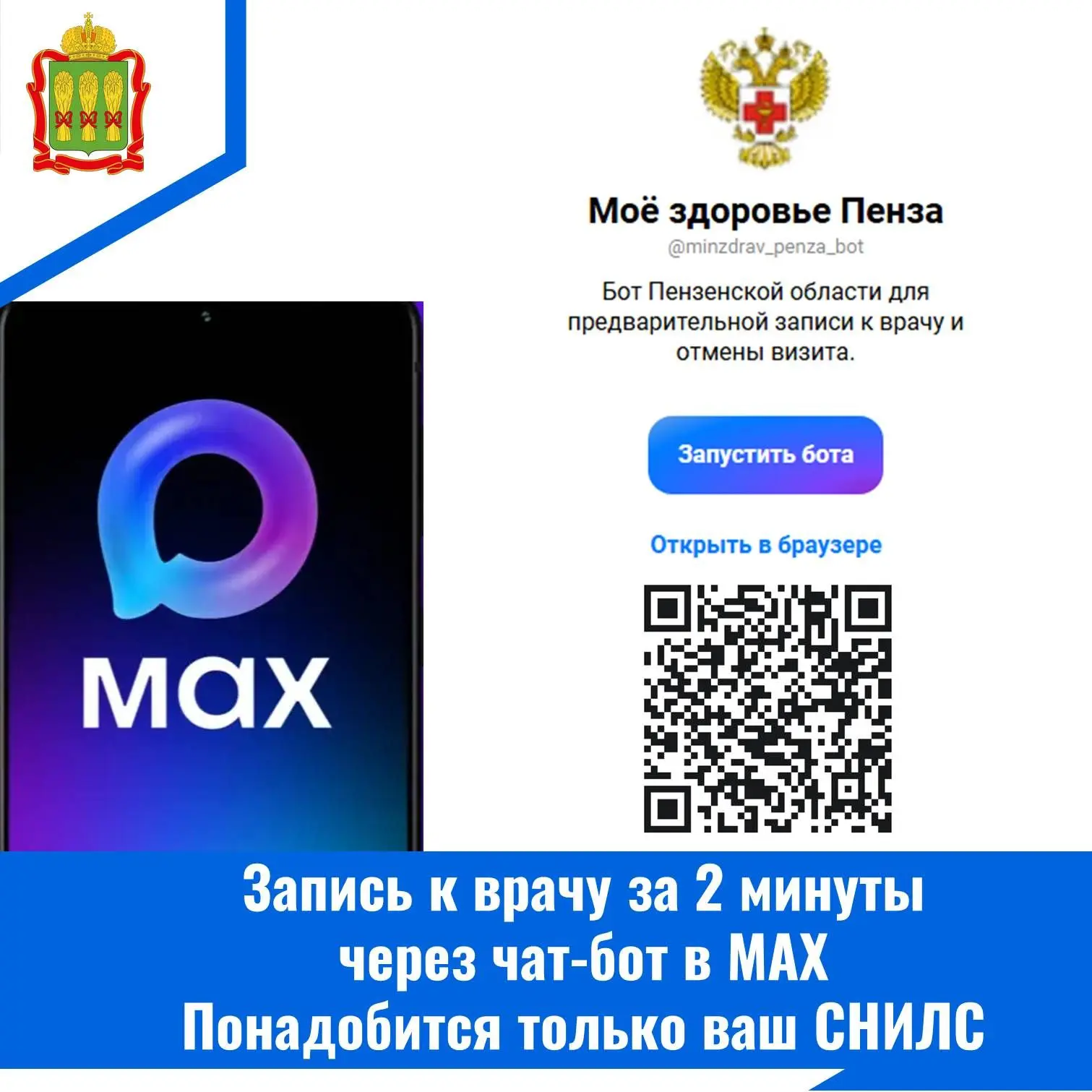 Напоминаем о самом простом способе записаться к врачу — через чат-бота.

Никаких звонков. Только СНИ