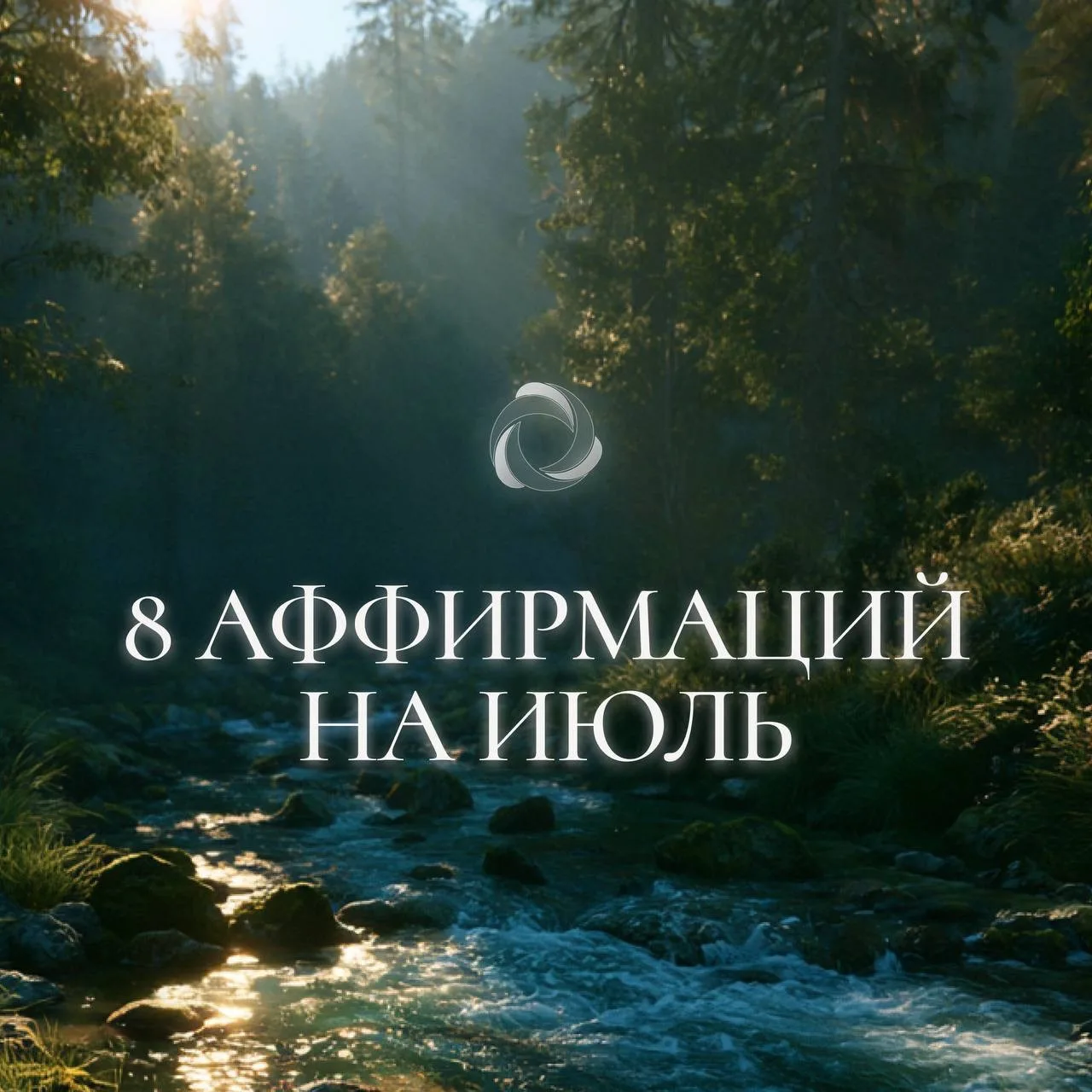 8 аффирмаций на июль ❤️