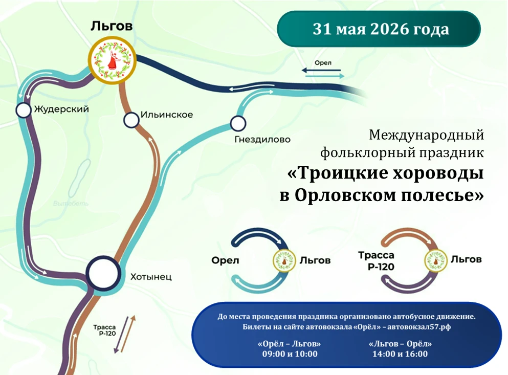 🌺 31 мая в селе Льгов Хотынецкого района пройдёт международный фольклорный праздник «Т...
