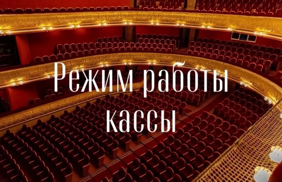 Дорогие зрители!

С наступлением летнего сезона меняется режим работы кассы театра.
☀️ Будние дни: с
