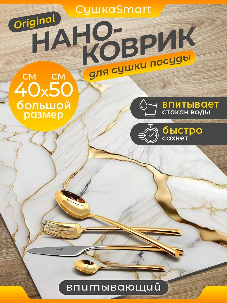 ⚡️ Коврик для сушки посуды впитывающий, 50*40, Estetic House