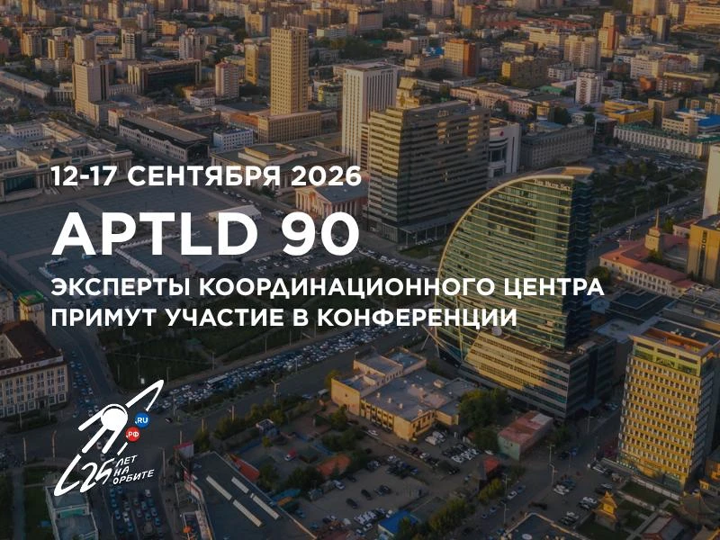 🌐 Эксперты КЦ выступят на юбилейной конференции APTLD
