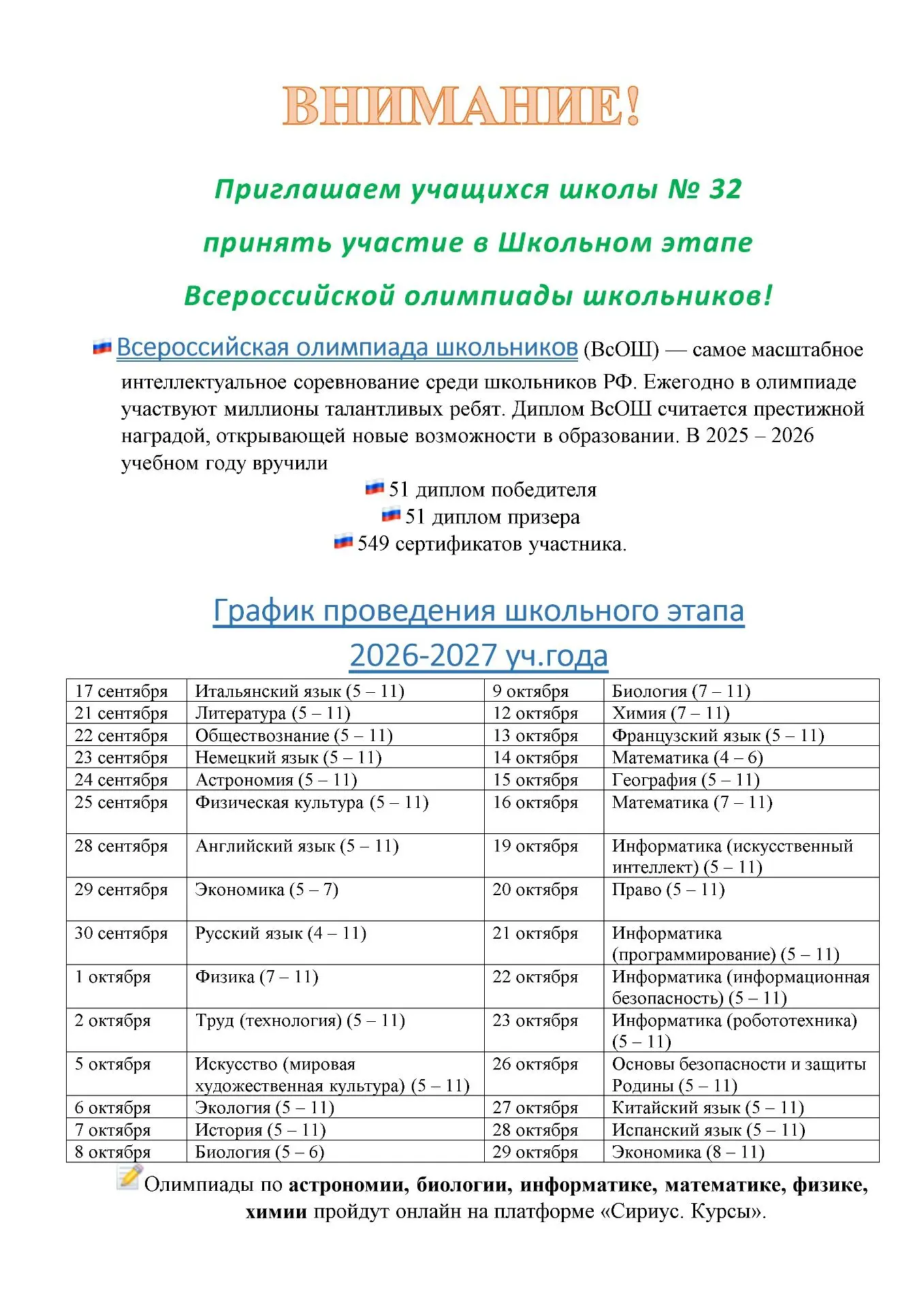 Школьный этап Всероссийской олимпиады школьников!