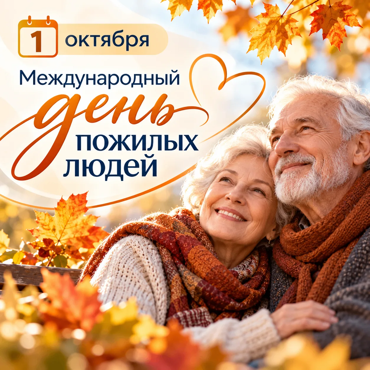 1 октября во всём мире отмечают День пожилого человека — день, когда мы с особой теплот...